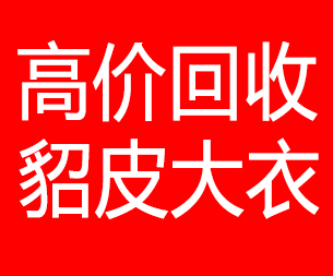 连云港回收貂皮的电话,连云港回收貂皮上门电话15998595863
